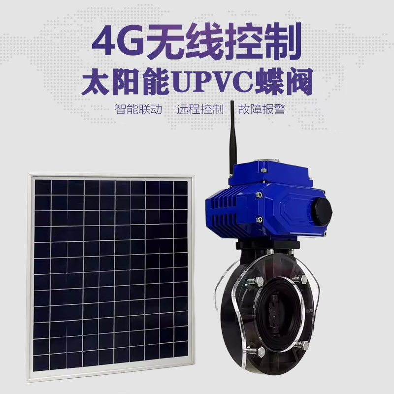 河池皓久 无线太阳能远程控制蝶阀 光伏板发电 精准控制 开关迅速 农田灌溉